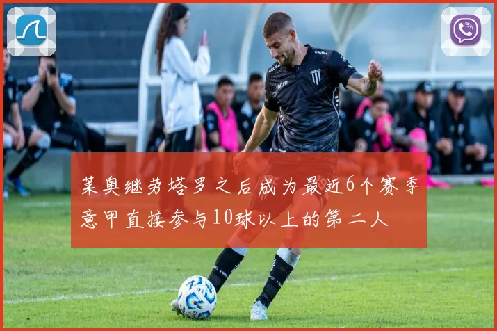 莱奥继劳塔罗之后成为最近6个赛季意甲直接参与10球以上的第二人