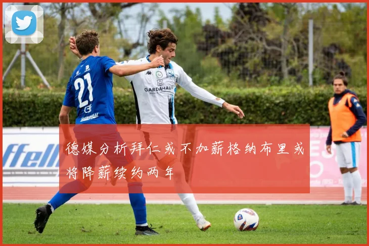 德媒分析拜仁或不加薪格纳布里或将降薪续约两年