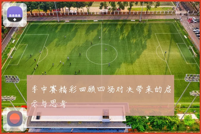 季中赛精彩回顾四场对决带来的启示与思考