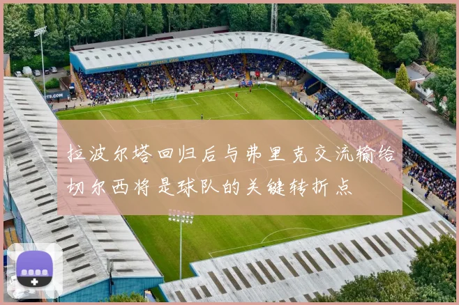 拉波尔塔回归后与弗里克交流输给切尔西将是球队的关键转折点