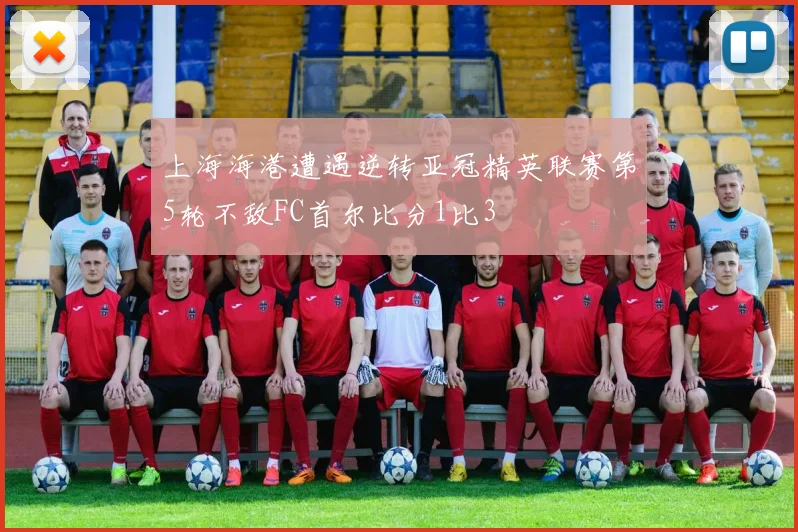 上海海港遭遇逆转亚冠精英联赛第5轮不敌FC首尔比分1比3