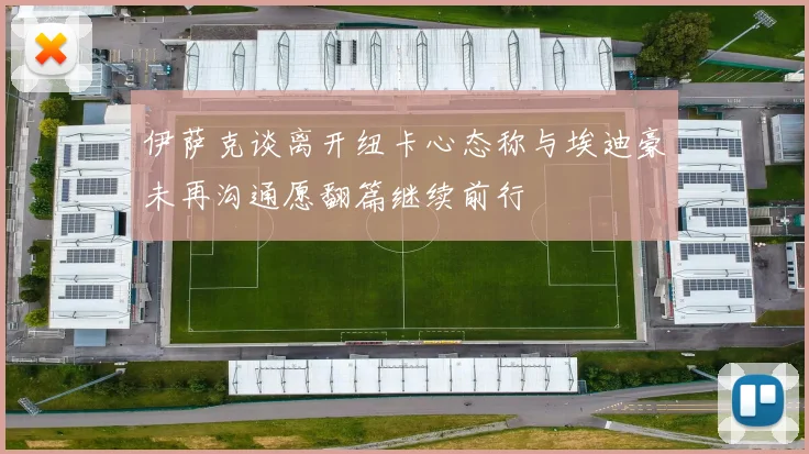 伊萨克谈离开纽卡心态称与埃迪豪未再沟通愿翻篇继续前行